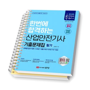 2025 한번에 합격하는 산업안전기사 기출문제집 필기 성안당 [스프링제본]