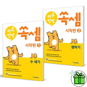 (GIFT+) 하루 한장 쏙셈 시작편 1+2 세트 (전2권) 미래엔