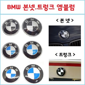 BMW 본넷 엠블럼 트렁크 후드 보닛 82mm 74mm BMW용품, 74mm  오리지널, 1개