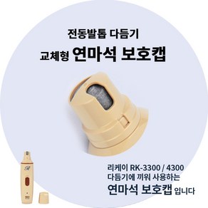 리케이 전동 발톱 다듬기 연마석 보호캡 RK-4300, 1개