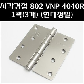 현대정밀 사각경첩 802VNP 4040R 1곽(3개)