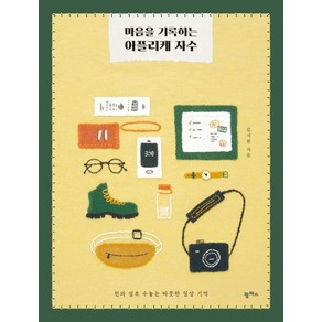 마음을 기록하는 아플리케 자수:천과 실로 수놓는 따뜻한 일상의 기억, 팜파스, 김지원