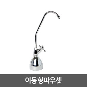 워터피아 정수기 조리수밸브 파우셋