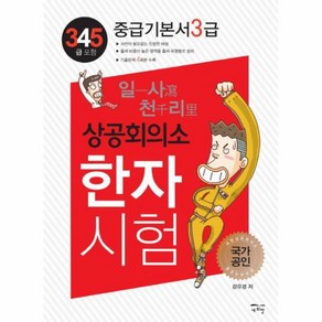 웅진북센 상공회의소 한자시험 3급 기본서 345급포함 일사천리, One colo  One Size@1