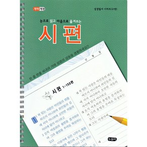 (개역개정) 눈으로 읽고 마음으로 옮겨쓰는 시편 (스프링) 성경필사