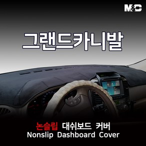 엠앤씨 그랜드카니발 (2011년) 대쉬보드커버 열차단 썬커버