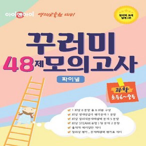 OSF9788994277776 새책-스테이책터 [아이앤아이 영재교육원 대비 꾸러미 48제 모의고사 과학 초6-중등] --아이앤아이, 아이앤아이 영재교육원 대비 꾸러미 48제 모의고사 과, OSH9788994277776