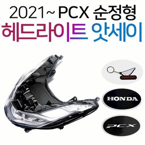 2021~PCX헤드라이트 PCX라이트앗세이 PCX용품 PCX부품 2021PCX/더뉴PCX/올뉴PCX/구형PCX/헤드라이트 앗세이 PCX부품 PCX부속 PCX정비 PCX전년식라이트, 쿠/21~ABS/PCX라이트+H링+H씬2+P씬2, 1개