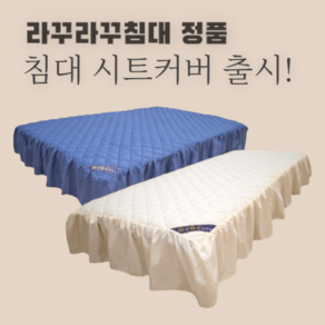 라꾸라꾸침대 정품 시트커버(침대커버), 잉크블루