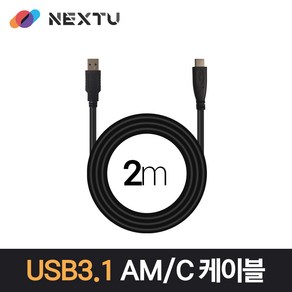 /NEXT-1689U3-AC/USB3.1(Type-C) to USB 케이블 2m/C타입 Gen1/AM-CM/충전+데이터 전송/최대 5Gbps 전송속도/핫스왑/플러그앤 플레이 기능지, 1개, 2m