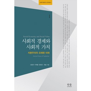 사회적 경제와 사회적 가치:자본주의의 오래된 미래, 한울아카데미, 고동현이재열문명선한솔사회적기업연구소