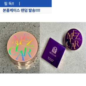 [정품]+신상!! MEZCLAR 메즈클라 스킨케어 에어핏 커버 쿠션 10g 21호(뉴트럴 바닐라) 23호(뉴트럴 베이지) 본품케이스 랜덤발송 메이크업 지속 UP 리프팅개선, 1개, 21호 리필(뉴트럴 바닐라)