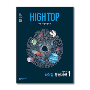 HIGH TOP 하이탑 고등학교 통합과학 1 (2025년) : 과학 고수들의 필독서