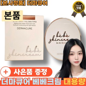 [본사정품] 더마큐어 베베크림 대용량 [대용량] [빠른배송] 커버력 + 자연스러움 + 피부톤보정 x 촉촉함x 저자극, 1개, 43g