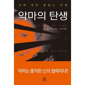 악마의 탄생:선에 대한 끝없는 투쟁, 청년정신, 폴 카루스 저/이지현 역