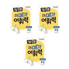 1일 10분 초등 메가 어휘력 예비 초등 P1~P3 세트 전3권