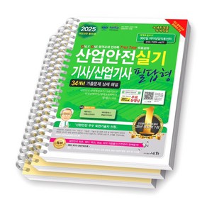 [개정30판] 2025 산업안전기사 산업기사 실기 필답형 세화 [스프링제본]