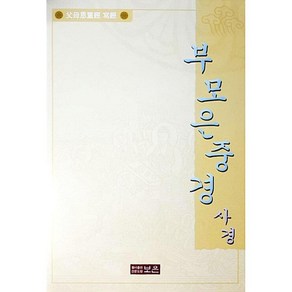 부모은중경 사경 (한지)