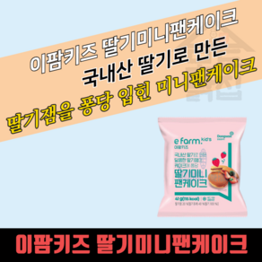 동원홈푸드 이팜키즈 딸기미니팬케이크 41g 20EA BOX 빵 냉동, 20개