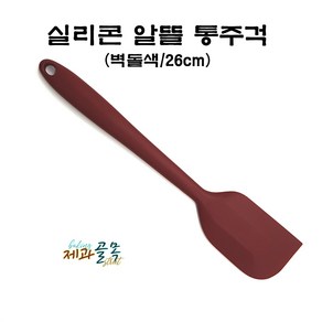 제과골목 실리콘 통주걱(26cm/벽돌색) 1개 알뜰주걱 스패튤러