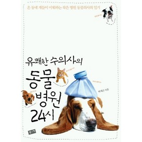 유쾌한 수의사의동물병원24시