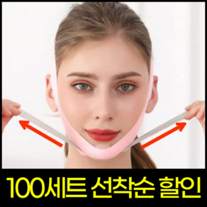 더 갸름하게 얼굴라인 브이라인 리프팅 밴드 핵폭신