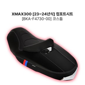 오토바이 컴포트시트 포르자 PCX NMAX XMAX