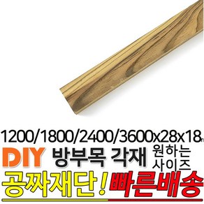 방부목 각재(1200 1800 2400 3600)X28X18mm 각목 목재, 2400x28x18mm