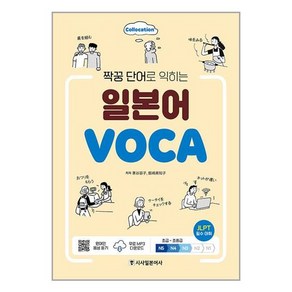 시사일본어사 짝꿍 단어로 익히는 일본어 VOCA (마스크제공), 비닐포장 함