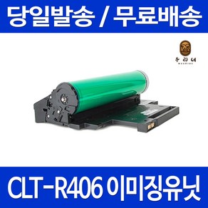 퀵토너 삼성 SL-C565W C563W 프린터 새 이미징유닛 맞교환 CLT-R406 대용량 SL-C483FW SL-C510W SL-C565FW 소모품 잉크 SL-C563FW, 1개입, CLT-R406 맞교환 정품품질기준