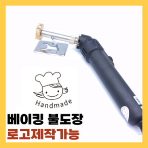 베이킹 불도장 전기인두 로고제작 카스테라 빵캐릭터 불박기, O, 1개