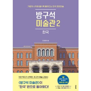 방구석 미술관 2: 한국:가볍게 시작해 볼수록 빠져드는 한국 현대미술, 블랙피쉬, 조원재