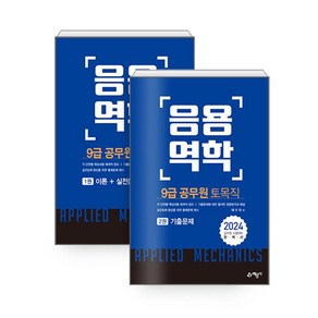 2024 9급 토목직 공무원 응용역학(전2권/개정7판)