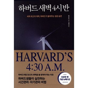 하버드 새벽 4시 반(100만부 기념 뉴에디션):세계 대학 하버드가 들려주는 성공 습관, 정민미디어, 웨이슈잉 저/이정은 역