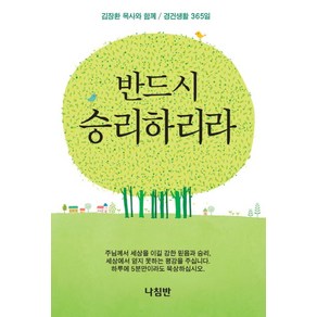 반드시 승리하리라:김장환 목사와 함께 경건생활 365일, 나침반