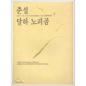 춘설.달하노피곰, 이화여자대학교출판부, 황병기 저