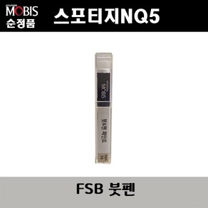 순정품 기아 스포티지NQ5 FSB 퓨전블랙 붓펜 자동차 도색 차량용 카페인트, FSB 퓨전블랙 붓펜(모비스), 1개