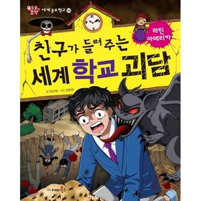 친구가 들려주는 세계 학교 괴담 라틴아메리카편, 재미북스, 세계공포학교