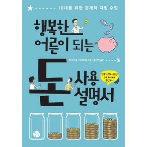 행복한 어른이 되는 돈 사용 설명서:10대를 위한 경제적 자립 수업, 공명, 미나미노 다다하루