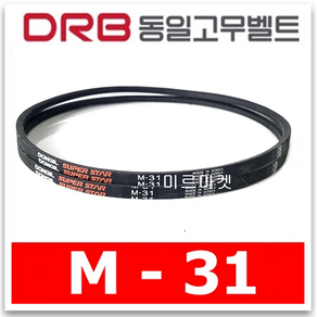 동일고무벨트 브이벨트 V벨트 M-31 M31, 1개