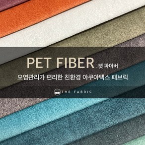 더패브릭 펫 파이버 친환경 생활방수 소파 의자 벽지 원단 패브릭 원단, pet-210608, 1개