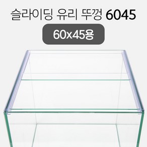 슬라이딩 어항 유리 뚜껑 6045 (6045와이드용) 6T용, 1개