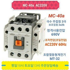 LS산전 MC-40a AC220V 마그네트스위치 2a2b GMC-40대체, 1개