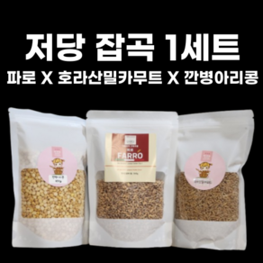 저당지수 혼합잡곡 세트 [파로 X 카무트 X 깐병아리콩] 당뇨에좋은 고대곡물 소포장, 1개, 1.2kg