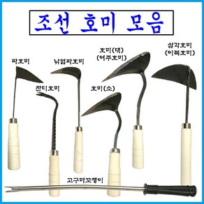 호미 전통호미 잔디호미 해루질 조개잡이 삼각호미 잔디호미 개벌호미 고구마꼬챙이, 1개