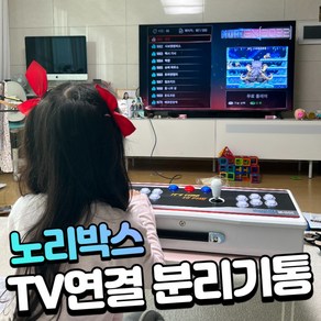 노리박스 TV연결 분리기통 오락실게임기