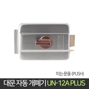 유니코 대문 자동 개폐기 UN-12A+미는문용 / 철문