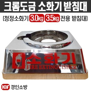 크롬도금 소화기 받침대(3.0kg 가스식), 1개