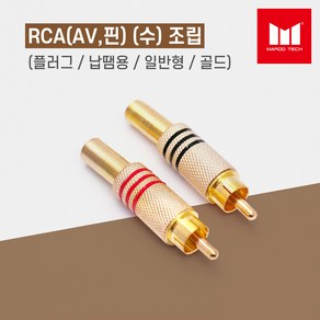 마루테크 RCA(AV 핀) 수 조립 골드 커넥터 젠더 (고급형 / 납땜용 / 영상 음향짹), 검정띠, 1개