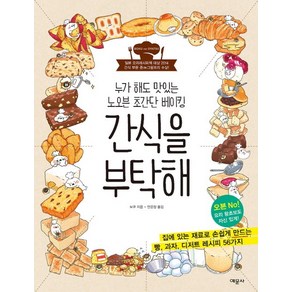 간식을 부탁해:누가 해도 맛있는 노오븐 초간단 베이킹, 예문사